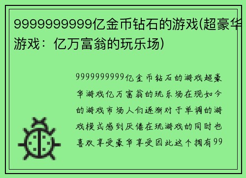 9999999999亿金币钻石的游戏(超豪华游戏：亿万富翁的玩乐场)