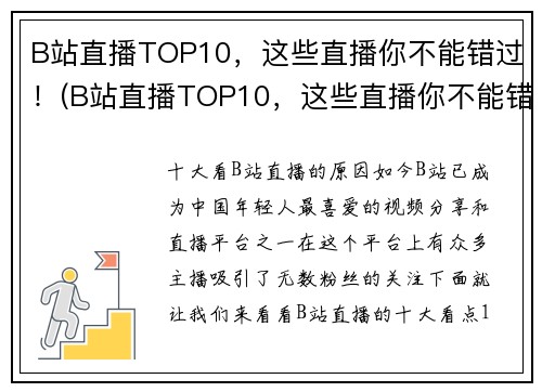 B站直播TOP10，这些直播你不能错过！(B站直播TOP10，这些直播你不能错过！- 玩家心中的必选清单)