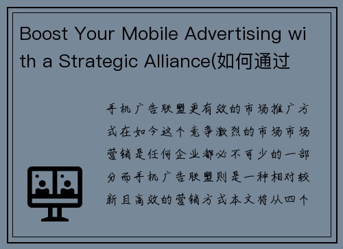 Boost Your Mobile Advertising with a Strategic Alliance(如何通过战略联盟提升移动广告投放？)