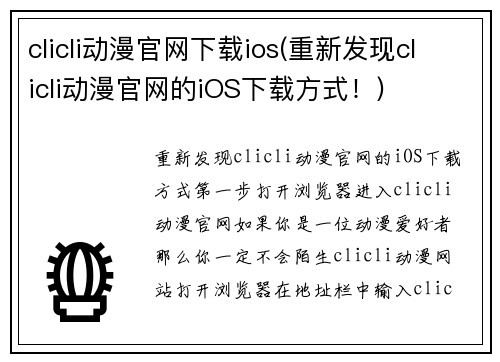 clicli动漫官网下载ios(重新发现clicli动漫官网的iOS下载方式！)