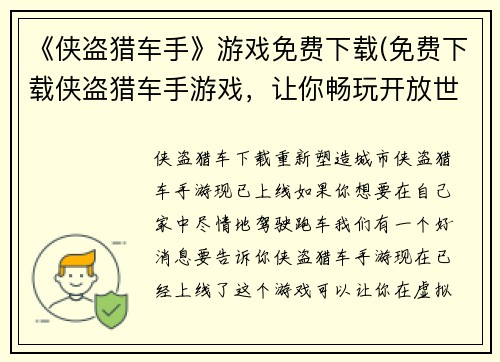 《侠盗猎车手》游戏免费下载(免费下载侠盗猎车手游戏，让你畅玩开放世界犯罪游戏)