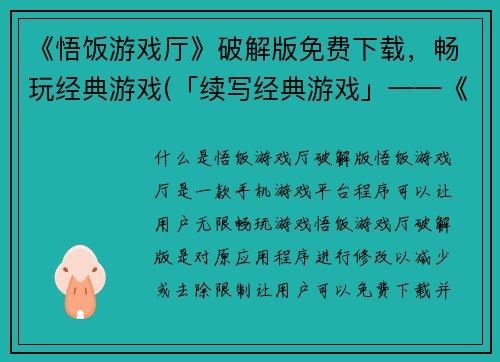 《悟饭游戏厅》破解版免费下载，畅玩经典游戏(「续写经典游戏」——《悟饭游戏厅》破解版免费下载!)