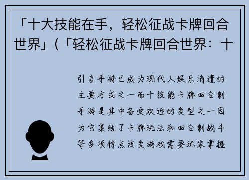 「十大技能在手，轻松征战卡牌回合世界」(「轻松征战卡牌回合世界：十大技能带你登峰造极！」)