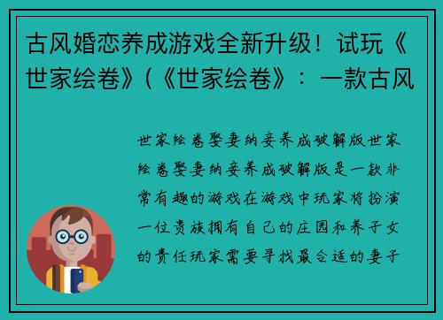 古风婚恋养成游戏全新升级！试玩《世家绘卷》(《世家绘卷》：一款古风婚恋养成游戏的全新飞跃)