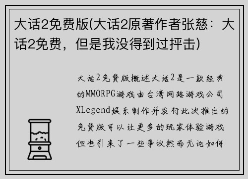 大话2免费版(大话2原著作者张慈：大话2免费，但是我没得到过抨击)