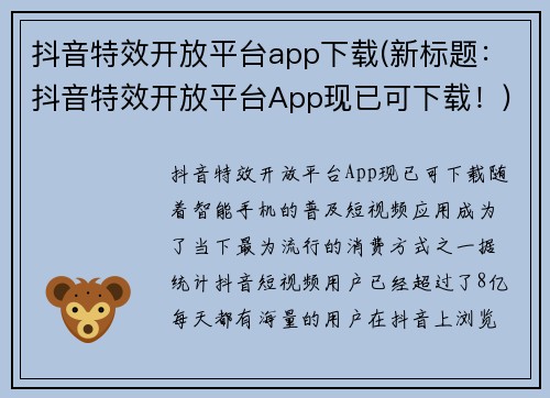 抖音特效开放平台app下载(新标题：抖音特效开放平台App现已可下载！)