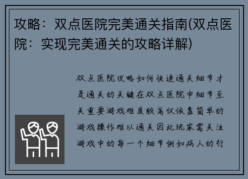 攻略：双点医院完美通关指南(双点医院：实现完美通关的攻略详解)