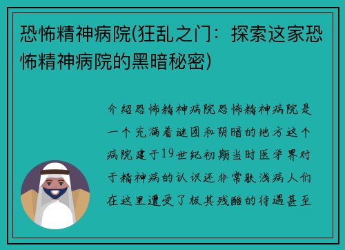 恐怖精神病院(狂乱之门：探索这家恐怖精神病院的黑暗秘密)