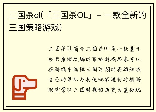 三国杀ol(「三国杀OL」- 一款全新的三国策略游戏)