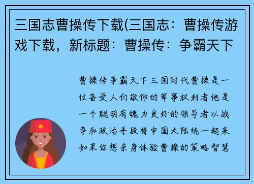 三国志曹操传下载(三国志：曹操传游戏下载，新标题：曹操传：争霸天下)