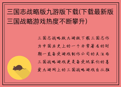 三国志战略版九游版下载(下载最新版三国战略游戏热度不断攀升)