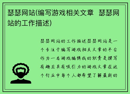 瑟瑟网站(编写游戏相关文章  瑟瑟网站的工作描述)